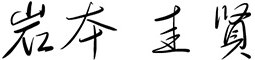代表者指名