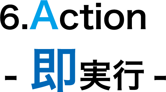 即実行